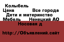 Колыбель Pali baby baby › Цена ­ 9 000 - Все города Дети и материнство » Мебель   . Ненецкий АО,Носовая д.